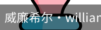 William希尔官网